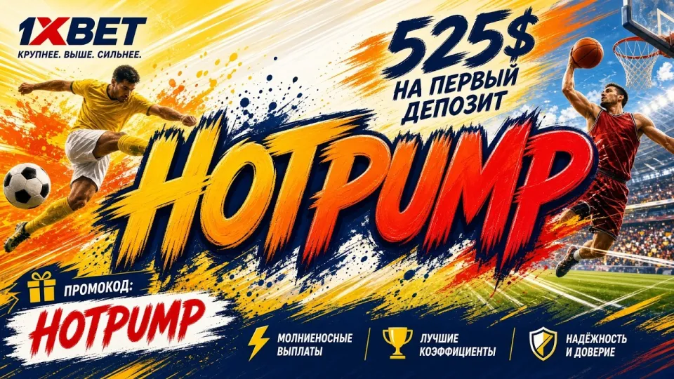 Промокод 1xBet что лучше для регистрации и ставок в 2026 году